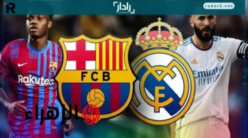 موعد مباراة ريال مدريد ضد برشلونة في الدوري الإسباني والقنوات الناقلة